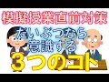 教員採用試験対策「模擬授業!だいぶつが受験するなら意識する3つのポイント」