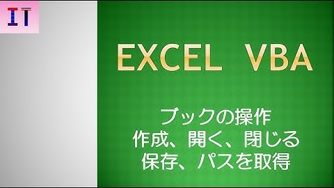【Excel｜VBA】ブックの操作、作成、開く、閉じる、保存、パスを取得★