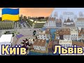 КИЇВ, ЛЬВІВ ТА ПРИП'ЯТЬ В МАЙНКРАФТІ - Огляд українським мап в Майнкрафті