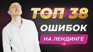 ТОП - 38 ошибок на лендинге. Примеры продающих лендингов