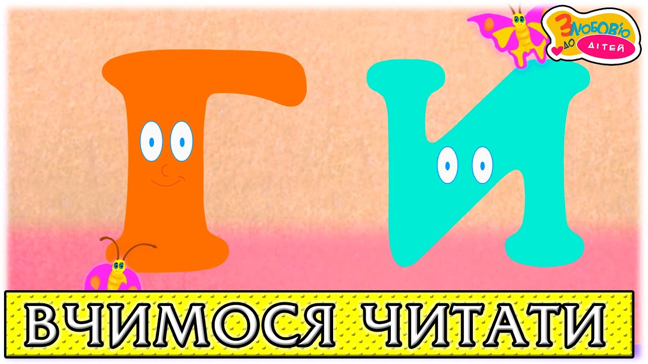 читаємо по складах на українській мові в картинках онлайн читаємо по складах на українській мові в картинках