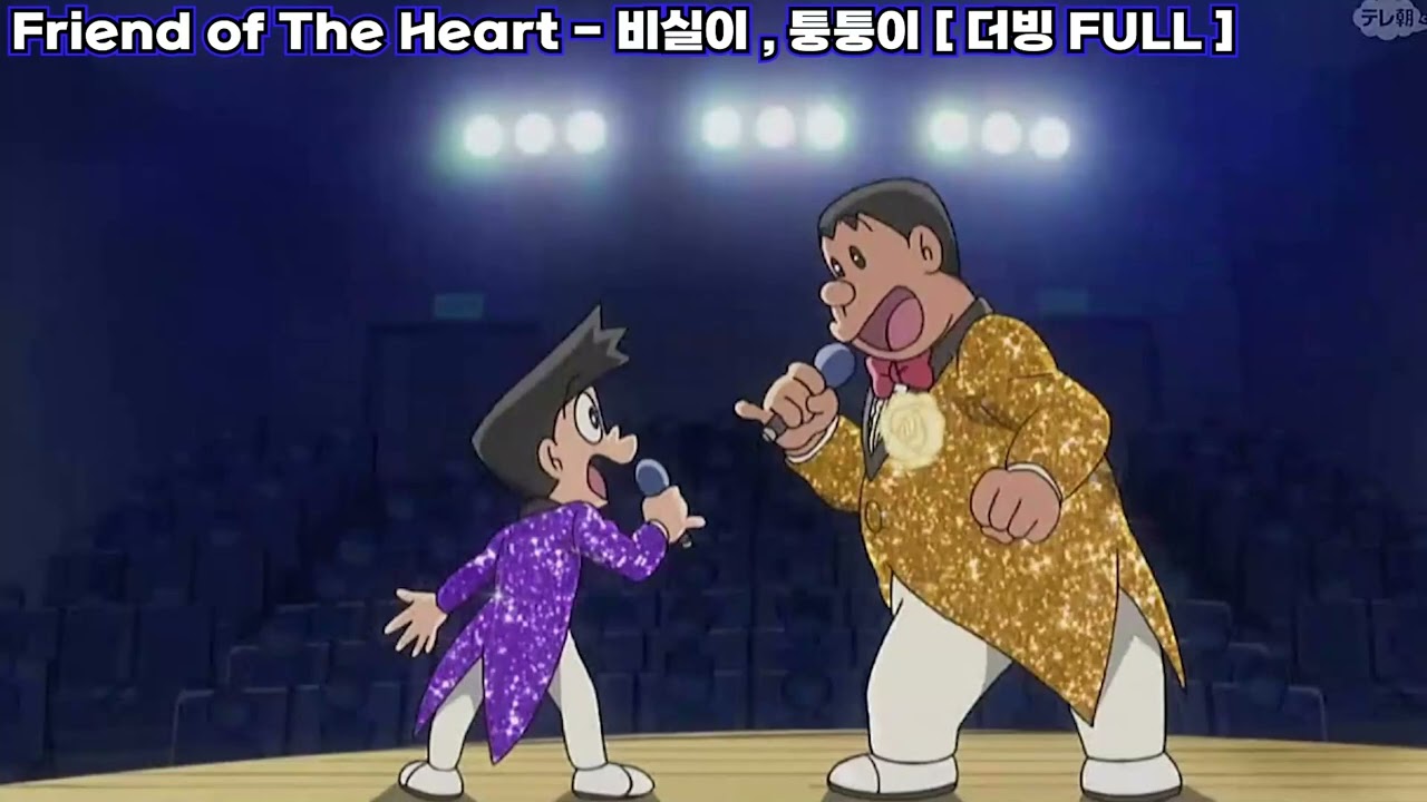 도라에몽 OST 퉁퉁이 & 비실이 - Friend of the Heart [フレンド・オブ・ザ・ハ～ト] [한글 더빙 풀버전 ]