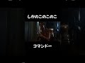しかのこのこのこコマンドー#shorts