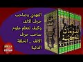 المهدي وصاحب حرف الالف وكيف نتعلم علوم صاحب حرف الالف الحلقة الثانية