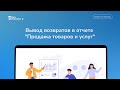 Возвраты в отчете по продаже товаров и услуг