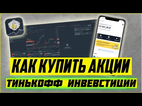 Тинькофф Инвестиции: Как