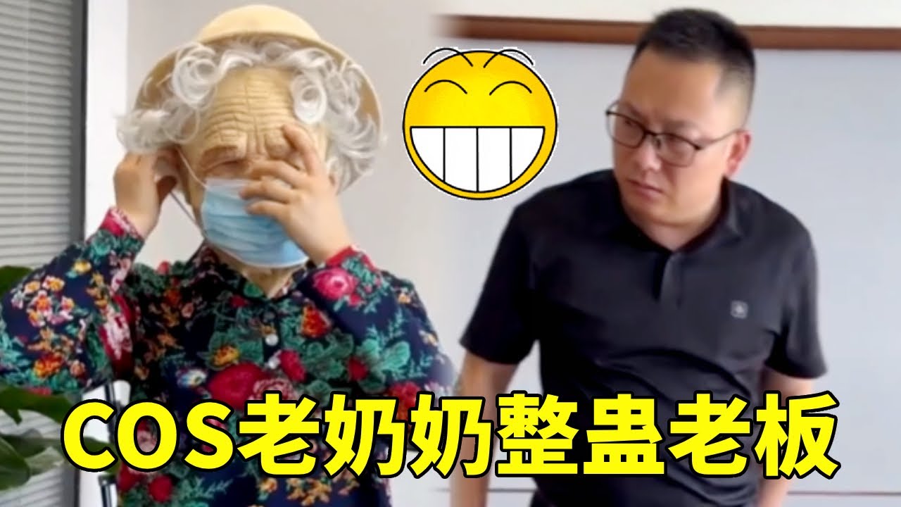 当我COS老奶奶整蛊老板，不仅薅走了老板私房钱，还找到了藏私房钱的地方，这次受益匪浅！ 🤣#搞笑#办公室