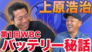 【世界最強の雑草魂】WBCやMLBで世界一になった男『上原浩治』の野球人生とは？？