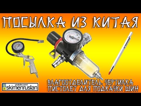 ПОСЫЛКА ИЗ КИТАЯ Влагоотделитель, чертилка пистолет для подкачки шин ПОСЫЛКА ИЗ КИТАЯ Влагоотделитель, чертилка пистолет для подкачки шин