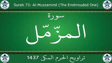 تراويح الحرم المكي 1437 - سورة المزمل
