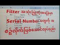 Filter အသုံးပြုရင် Serial No တွေအစဥ်လိုက်မဖြစ်ဘူးဆိုသူများအတွက် No အစဥ်လိုက်ဖြစ်အောင်လုပ်နည်း#counta