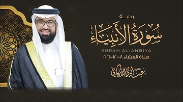صلاة العشاء 8-12-2021 || بداية سورة الأنبياء SURAH AL-ANBIYA | #عبدالولي_الاركاني