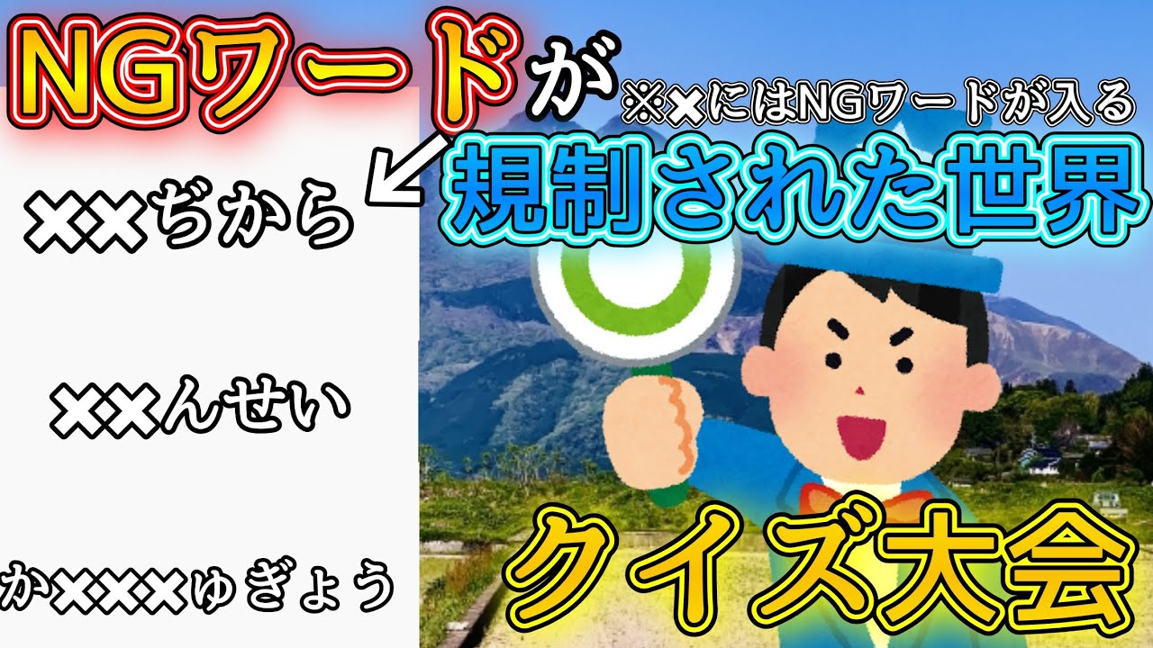NGワードが規制された世界のクイズ大会！？