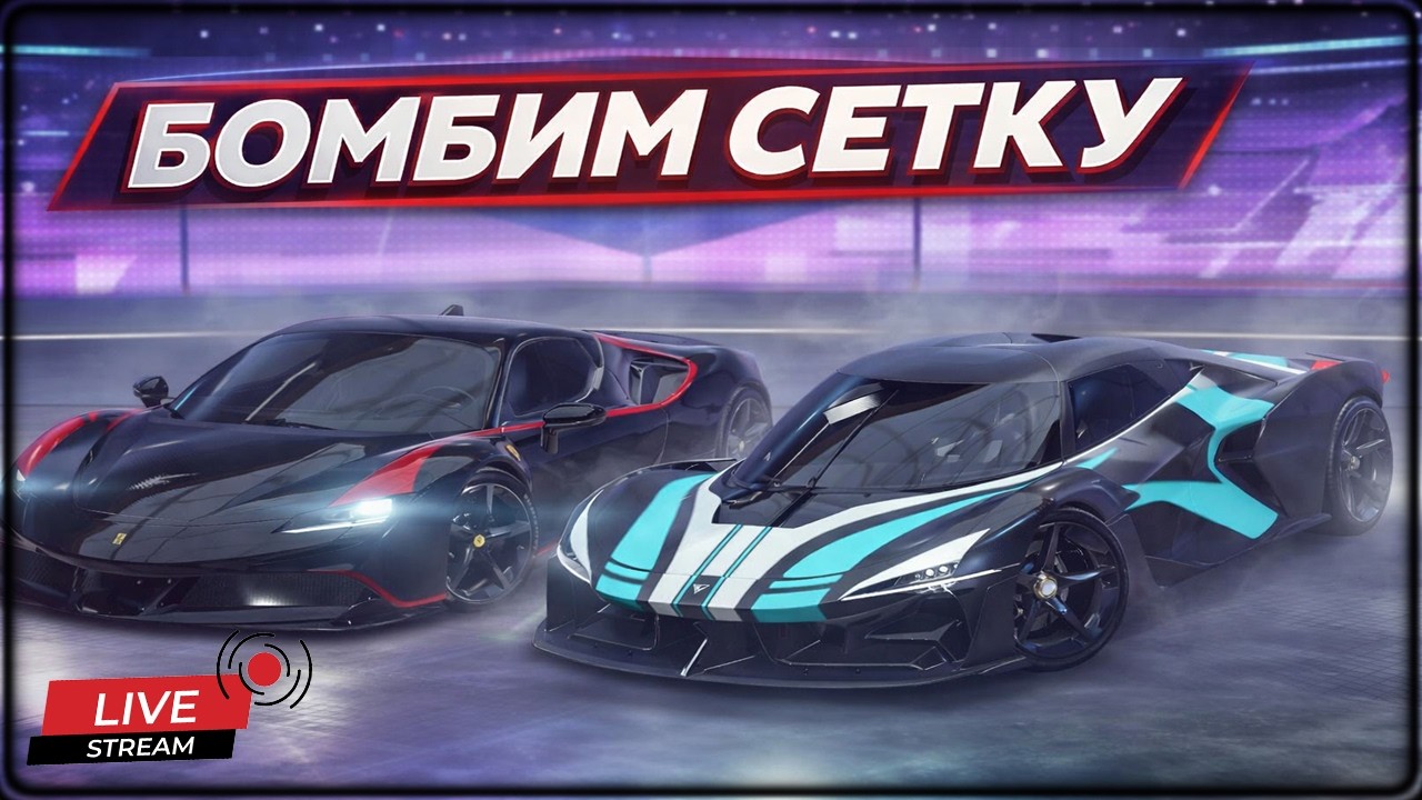 Asphalt Legends Gauntlet Drive Syndicate Бомбим сетку
