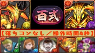 【プレイ動画あり】新百式変態攻略パズドラー達がヤバすぎる【パズドラ】