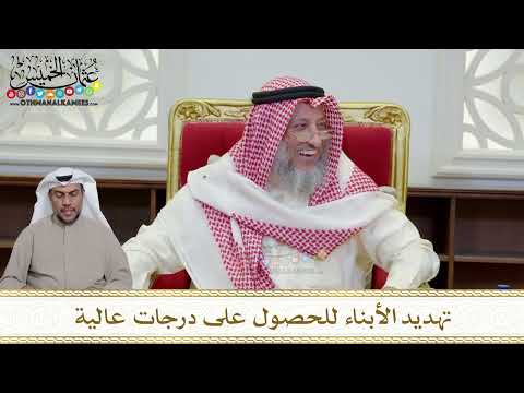 1198 - تهديد الأبناء للحصول على درجات عالية - عثمان الخميس