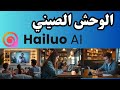 عمل فيديو بالذكاء الاصطناعي مجانا علي موقع Hailuo Ai 