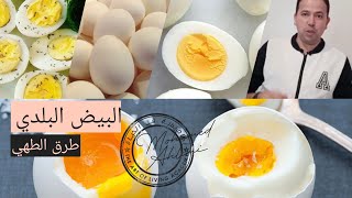 الطرق الآمنة صحيا 🛑  لإستهلاك البيض البلدي🐔🦃🦆 بدون مشاكل🛑 محمد أحليمي🧠أكاديمية فن الحياة🐓🧺🎃🏕️🌶️🍯🦆🦃