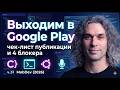 Выходим в Google Play чек-лист публикации и 4 блокера. ч.31 MobDev (2026)