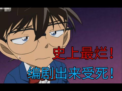 柯南史上最烂的一集！看完之后整个人都傻了！吐槽名侦探柯南第1033集10so1