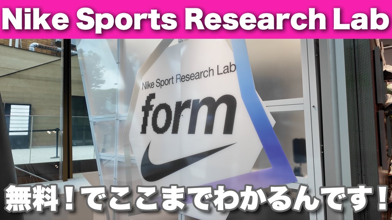 ナイキ スポーツ リサーチ ラボ（NSRL form）世界で3店舗目にNIKE 原宿 HARAJUKU へ登場！！　無料！でここまでわかるんです！