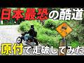 【激坂】日本一急な坂道を原付で走ってみた！国道308号走破の旅