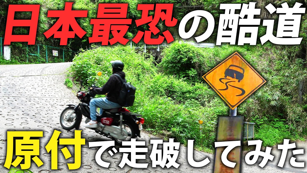【激坂】日本一急な坂道を原付で走ってみた！国道308号走破の旅