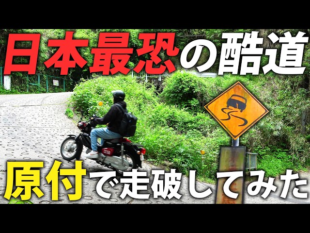 Extreme Hill] I rode my moped up Japan's steepest hill! A journey