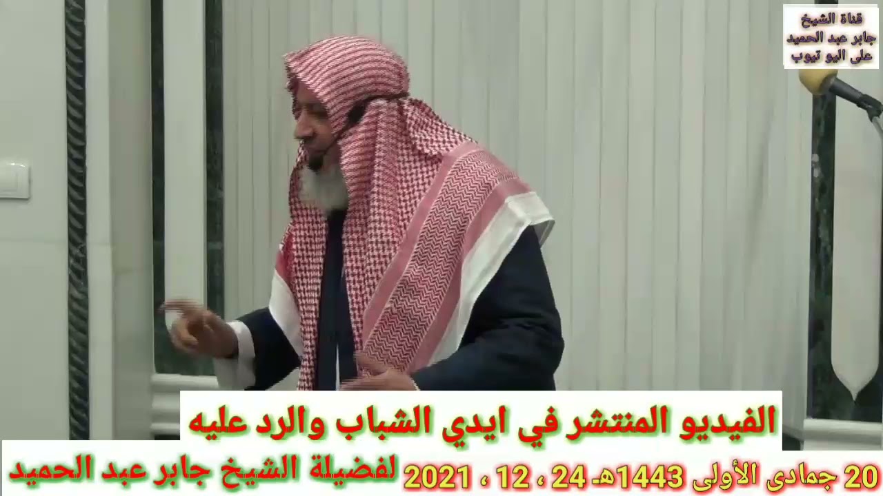 الفيديو المنتشر في أيدي الشباب والرد عليه الشيخ جابر عبد الحميد 20جمادى الأولى1443ه‍ـ 24 ، 12 ، 2021