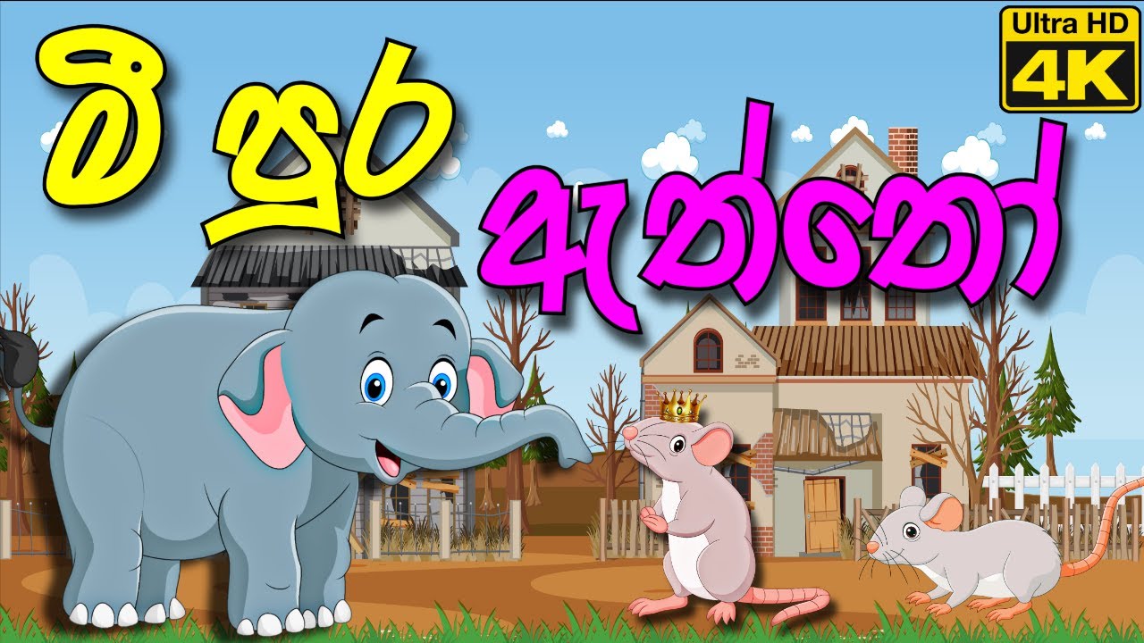 මී පුර ඇත්තෝ - Lamaa Kathandara | Sinhala Kids Stories | Sinhala