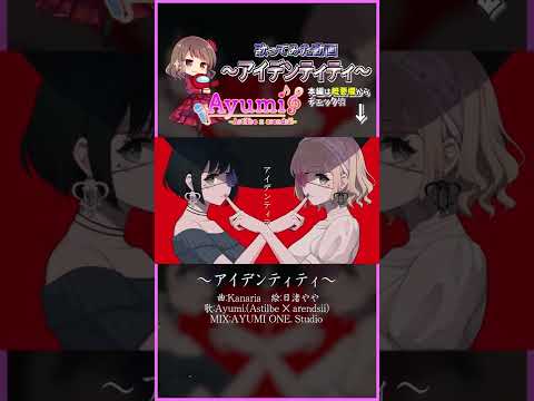 「アイデンティティ」Kanaria covered by Ayumi.【#shorts 】