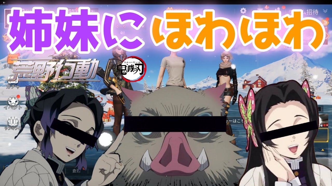 荒野行動 胡蝶姉妹 伊之助 暴走列車にご注意ください 鬼滅の刃 声真似 Youtube