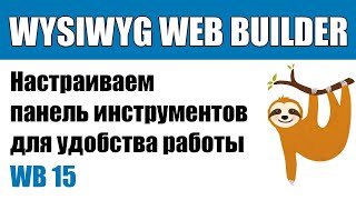 картинка: WYSIWYG Web Builder — удобно делать сайты