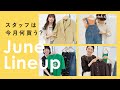 【物欲爆発】6月商品説明会レポート&スタッフのリアルバイ予定を調査!
