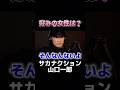 好みの女性のタイプを答える山口一郎 #サカナクション #山口一郎 #好み