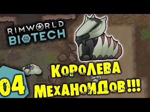 Видео: #04 КОРОЛЕВА МЕХАНОИДОВ Прохождение Rimworld BIOTECH НА РУССКОМ