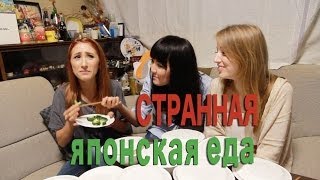 Challenge: самая СТРАННАЯ японская еда 外国人は日本料理についてどう思う Challenge: самая СТРАННАЯ японская еда 外国人は日本料理についてどう思う
