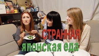 Challenge: самая СТРАННАЯ японская еда　外国人は日本料理についてどう思う