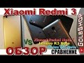 Xiaomi Redmi 3. ОБЗОР-Сравнение (vs. Redmi Note2, Meizu M2 Note, Lenovo K3 Note)