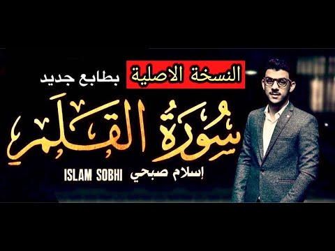        سورة القلم بصوت القارئ اسلام صبحي