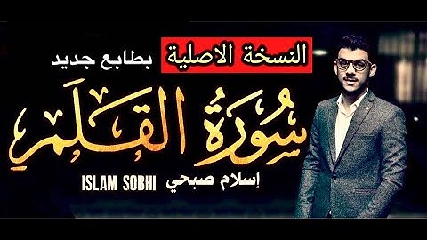 Surat Al Qalam Islam Sobhi (original version) سورة القلم بصوت القارئ اسلام صبحي