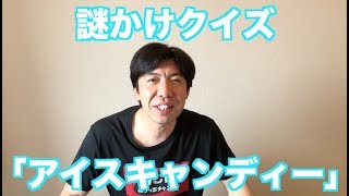 謎かけクイズ「アイスキャンディー」
