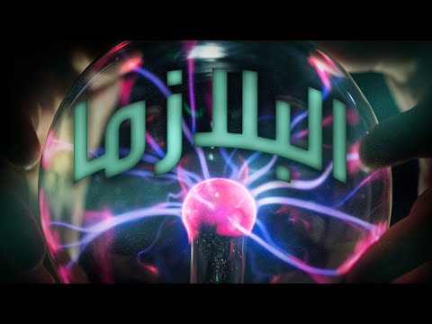 اغرب حالة من حالات المادة التي لم تكن تعرف عنها الكثير البلازما