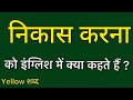 Nikaas karna को इंग्लिश में क्या कहते हैं ? Nikaas karna ko english mein kya kahate hain | Nikaas ka