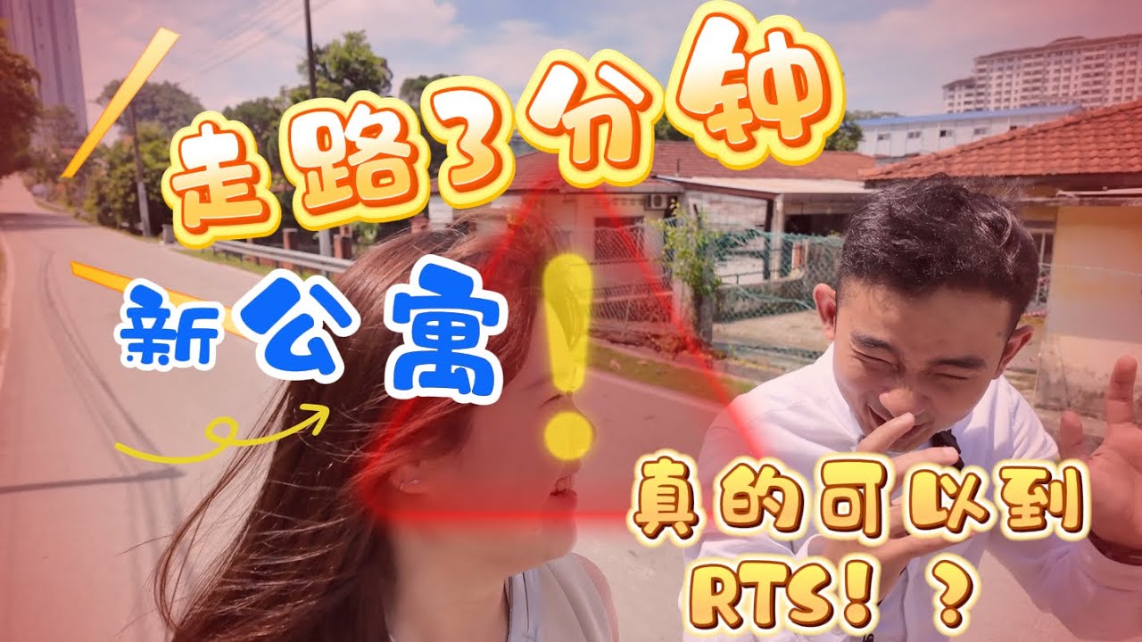 【🔥Oasis 2】 3分钟到🚄RTS站 🚉 — 2025年9月新的一轮抢单位 ‼️给我个机会帮你抢单位✨ #ciqcondo #ciq公寓 #rts 