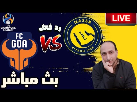 بث مباشر مباراة النصر وغوا فى دوري ابطال اسيا 2 رد فعل