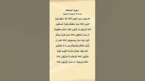 سورة الواقعة من الآية 55 الي64 #quran #quran_tilawat #القرآن_الكريم #سعود_الشريم #فارس_عباد  #قرآن