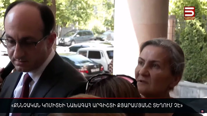 «Քննչական կոմիտեի նախագահ Արգիշտի Քյարամյանը տեղում չէ»
