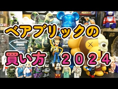 【ベアブリック】　BE@RBRICKの買い方　2024 公式ショップ＆あまり知られていないショップの紹介も！　#bearbrick #ベアブリック  #ソフビ #mafex