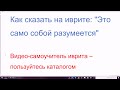 1275. Как на иврите: "это само собой разумеется". Почему после "тода" говорят "зэ ло муван мэ-элав"